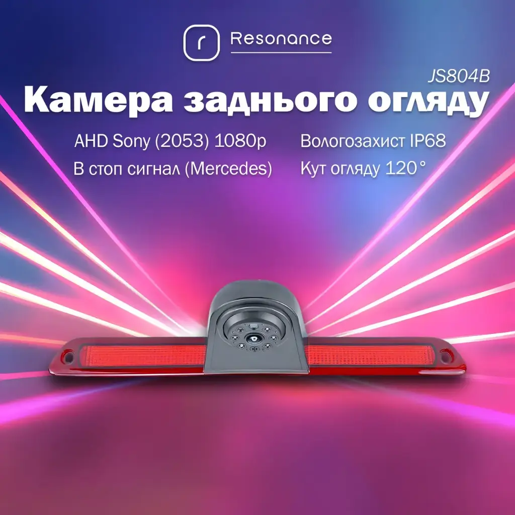 Камера заднього огляду в стоп сигнал для Mercedes-Benz Sprinter / VW Crafter - AHD Sony (2053) 1080p 120° (JS804B)